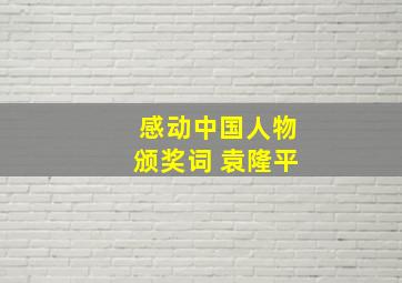 感动中国人物颁奖词 袁隆平